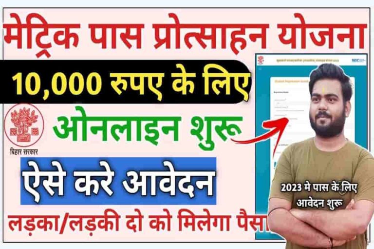 Bihar Matric Protsahan Yojana 2023 Mukhyamantri Balak Balika