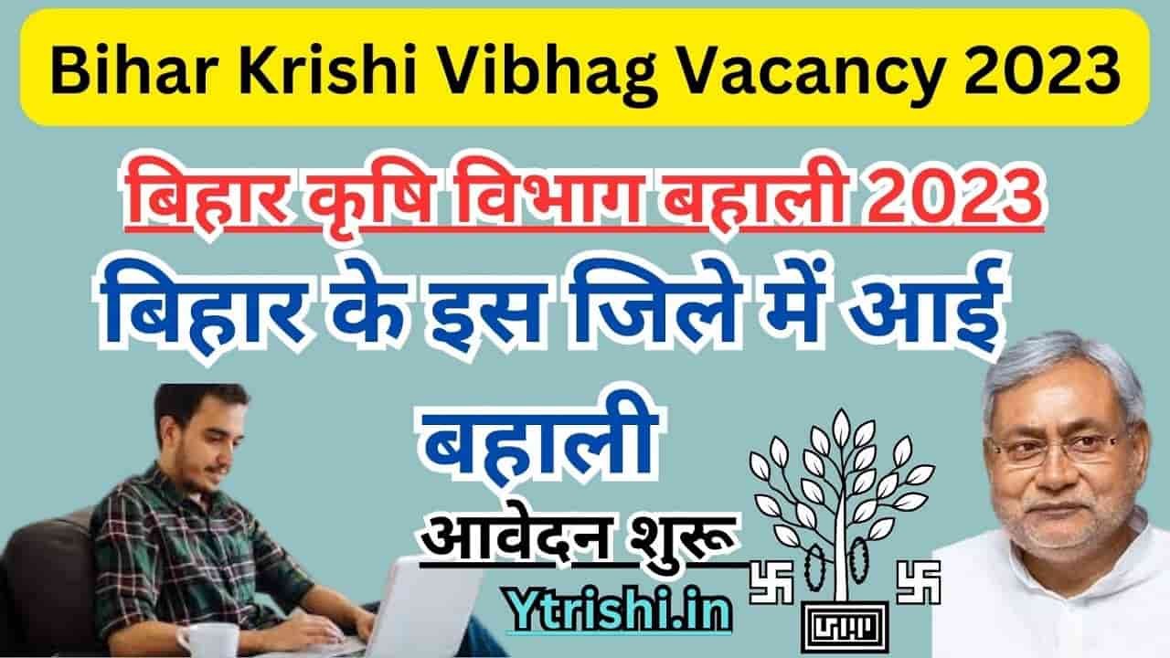 Bihar Krishi Vibhag Vacancy 2023 बहर कष वभग नई बहल आवदन शर