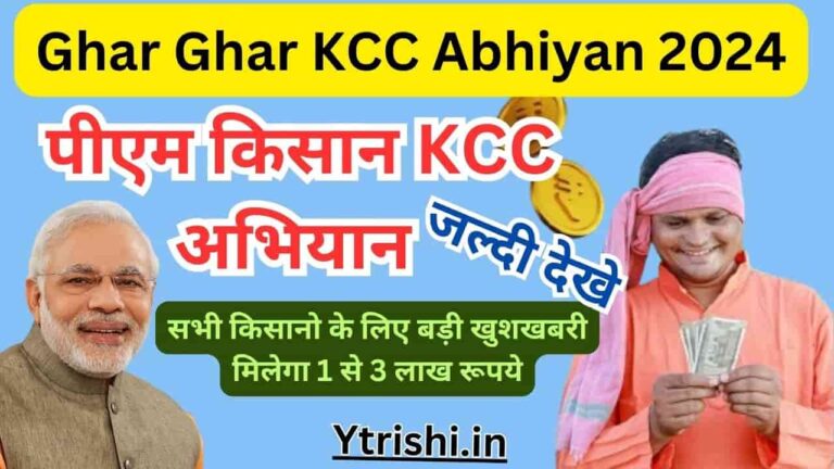 Ghar Ghar KCC Abhiyan 2024 PM Kisan KCC Abhiyan