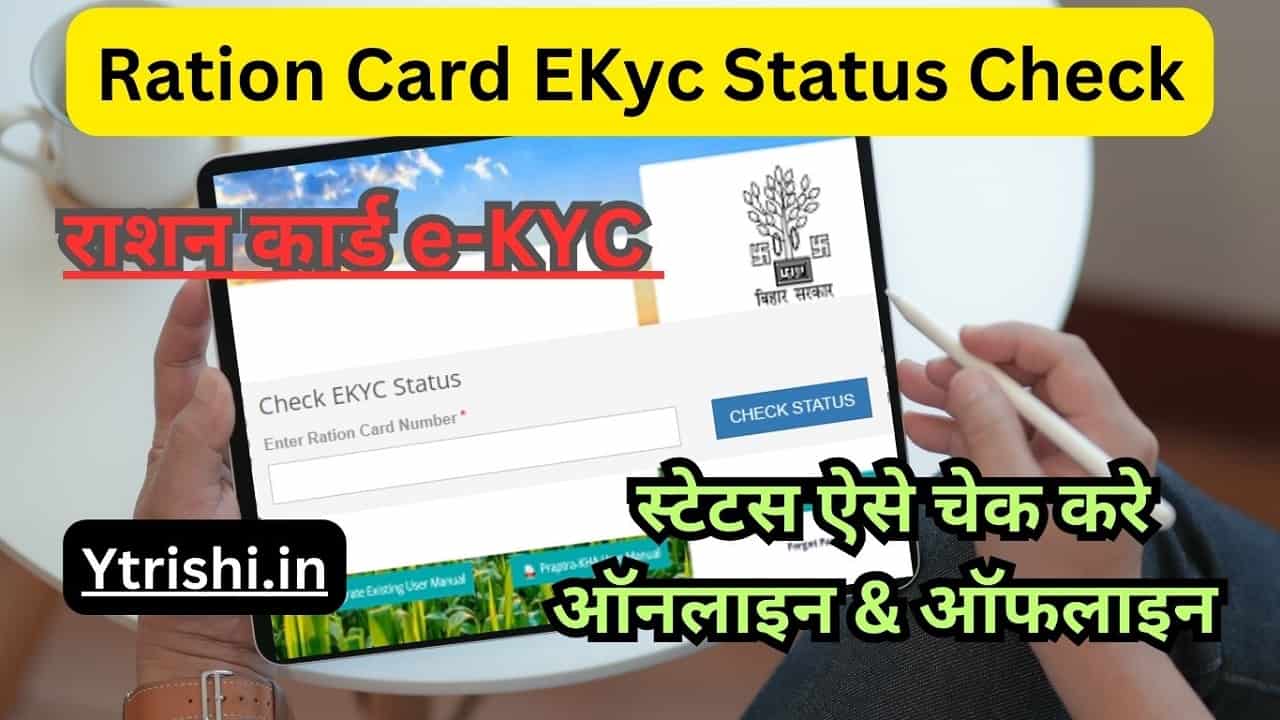 Ration Card EKyc Status Check