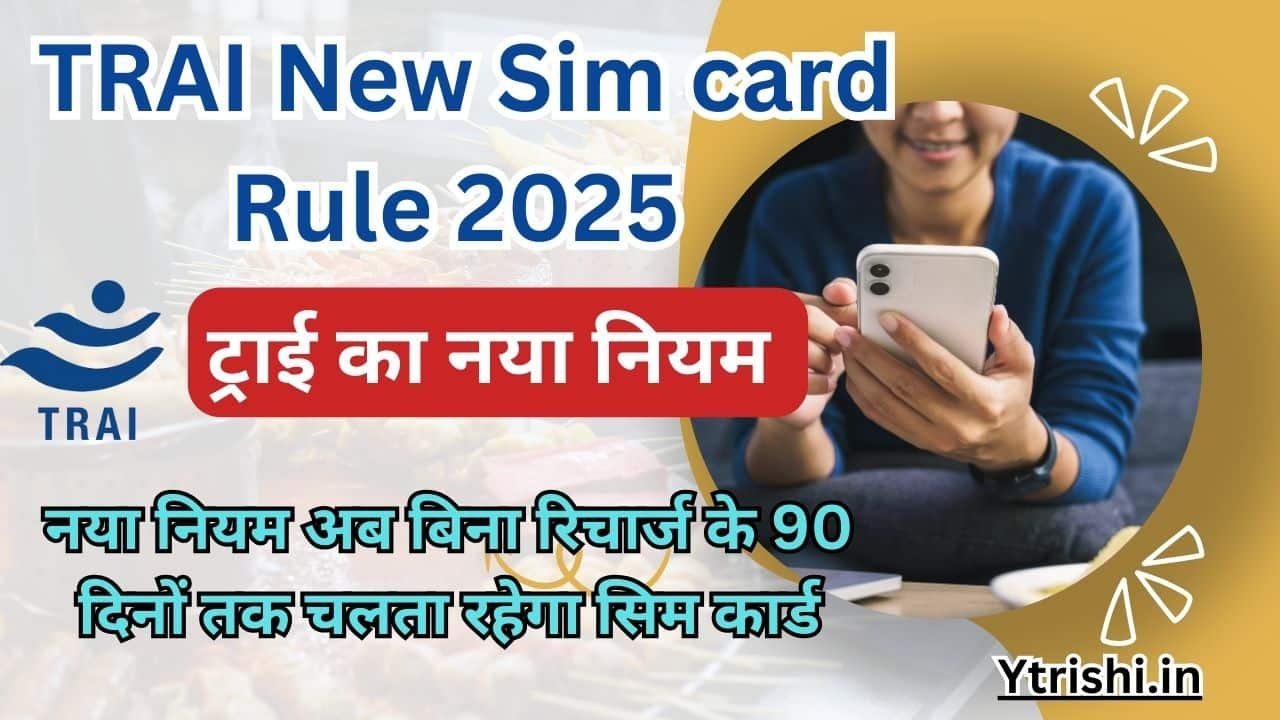 TRAI New Sim card Rule 2025 टरई क नय नयम अब बन रचरज क 90