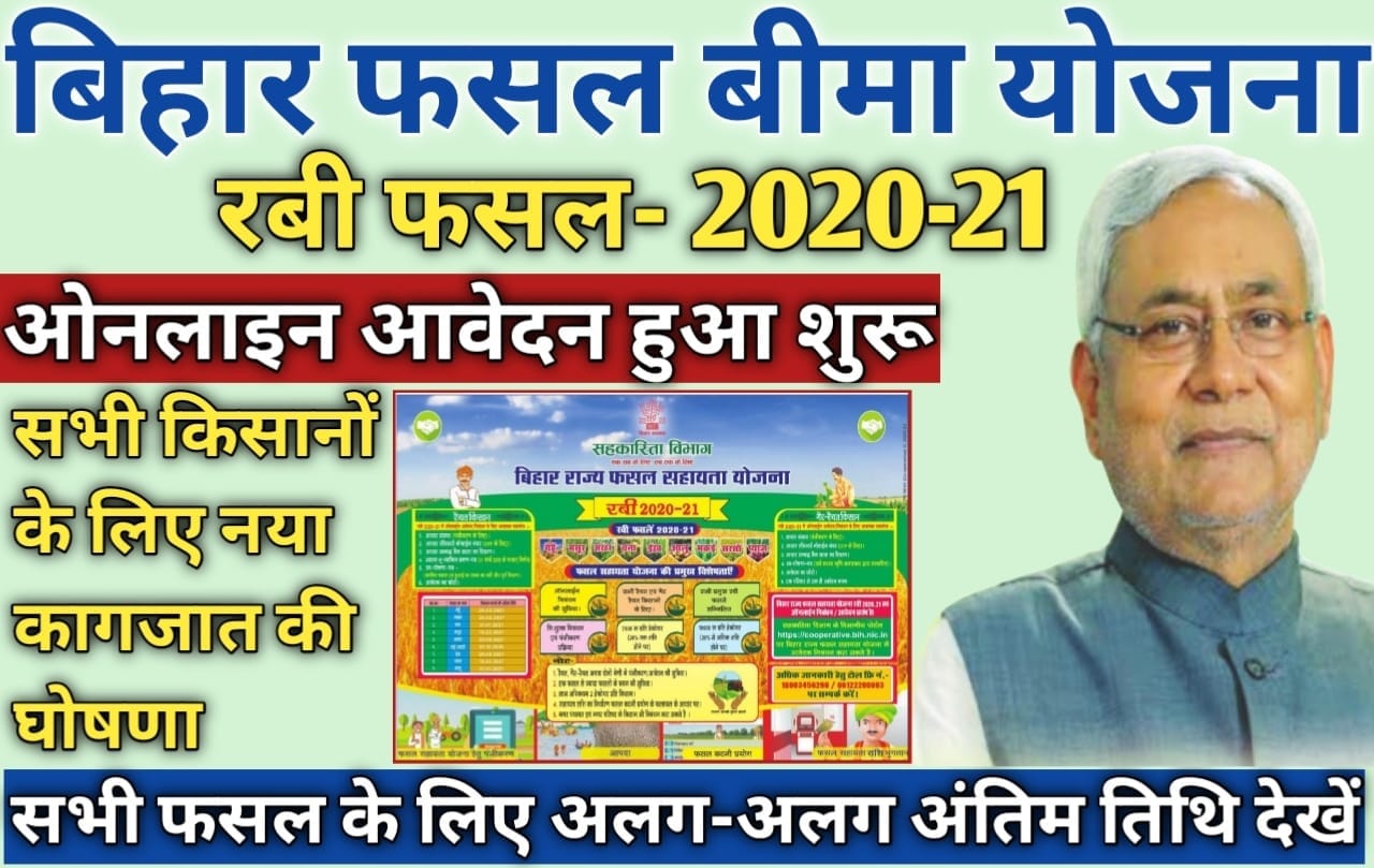 बिहार फसल बीमा योजना रबी 2021