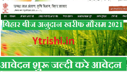 बिहार बीज अनुदान आवेदन