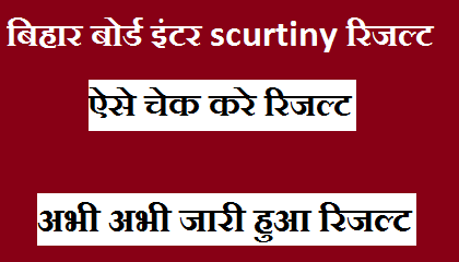 Bihar Board 12th Scrutiny Result Check 2021