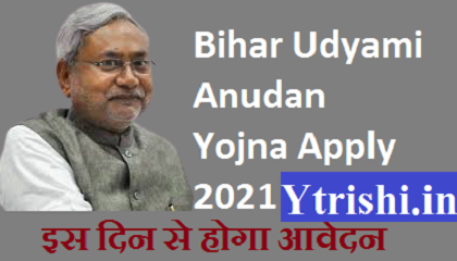 Bihar Udyami Anudan Yojna Apply 2021
