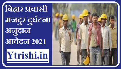 Bihar Labor Accident Grant Online Apply 2021