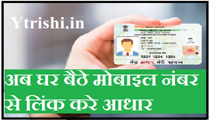 How to link Mobile Number With Aadhar