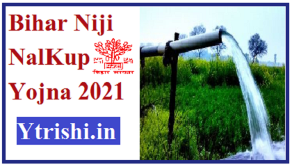 Bihar Niji NalKup Yojna 2021