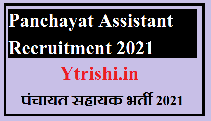 Panchayat Sahayak Cum DEO Vacancy 2021