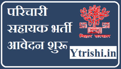 Bihar Parichari Sahayak Vacancy 2021 Apply