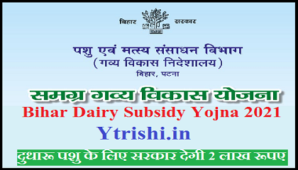 Bihar Dairy Subsidy Yojna 2021