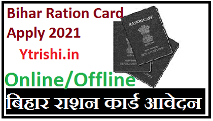 Bihar Ration Card Apply Online/Offline 2021
