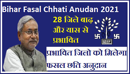 Bihar Fasal Chhati Anudan 2021