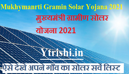 Mukhymanrti Gramin Solar Yojana 2021