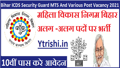Bihar ICDS Security Guard MTS And Various Post Vacancy 2021
