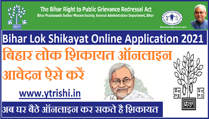 Bihar Lok Shikayat Online Application 2021