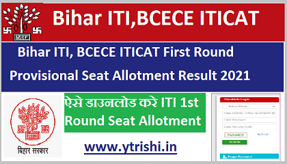 Bihar ITI 1st Round Seat Allotment 2021