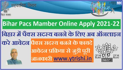 Bihar Pacs Member Online Apply | Pacs Sadsay Kaise Bane | पैक्स सदस्य कैसे बने Bihar Pacs Member Online Apply