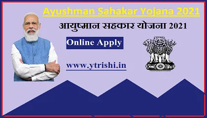 Ayushman Sahakar Yojana 2021 | आयुष्मान सहकार योजना 2021 Ayushman Sahakar Yojana 2021