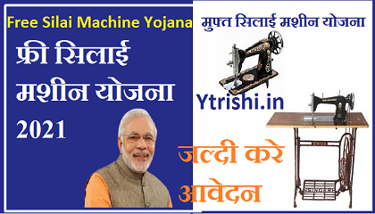 Free Silai Machine Yojana 2021