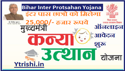 Bihar Inter Protsahan Yojana 2021