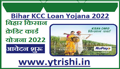 Bihar KCC Loan Yojana 2022