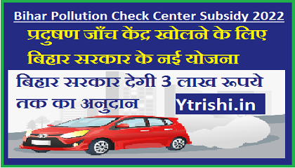 Bihar Pollution Check Center Subsidy 2022