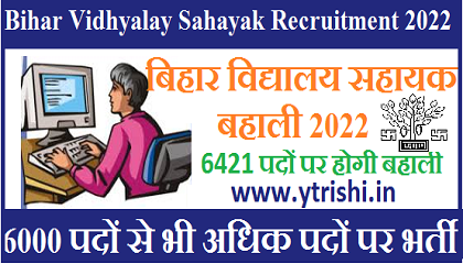 Bihar Vidhyalay Sahayak Recruitment 2022