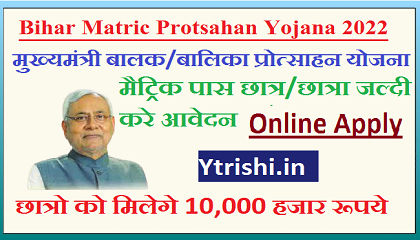 Bihar Matric Protsahan Yojana 2022