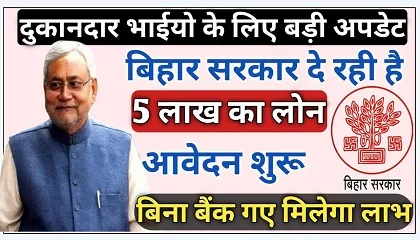 Bihar Rojgar Rin Yojana 2022 | बिहार सरकार देगी 5 लाख रूपये तक का लोन जल्दी करे आवेदन Bihar Rojgar Rin Yojana 2022
