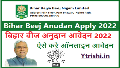 Bihar Beej Anudan Apply 2022