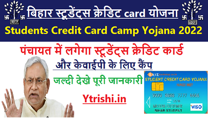 Students Credit Card Camp Yojana 2022