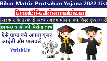 Bihar Matric Protsahan Yojana List