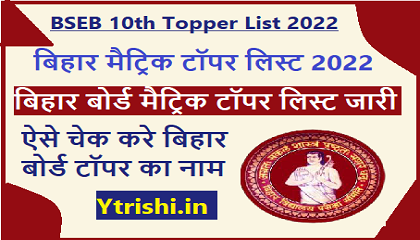 Bihar Board Matric Toppers List 2022