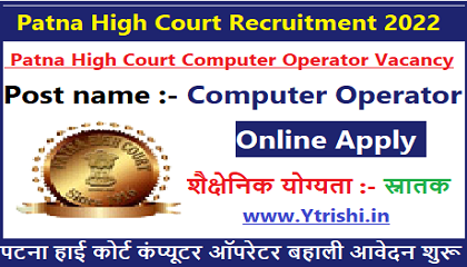 Patna High Court Computer Operator Recruitment