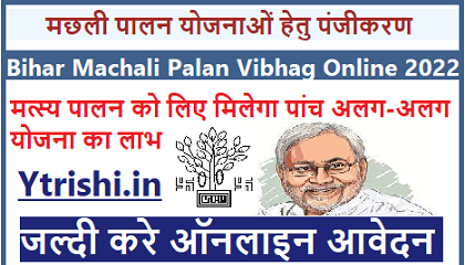 Bihar Machali Palan Vibhag Online 2022