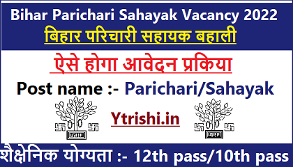 Bihar Parichari Sahayak Vacancy 2022