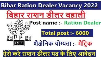 Bihar Ration Dealer Vacancy 2022 | Bihar Ration Dealer Bharti 2022 | 6000 पदों पर होगी राशन डीलर की बहाली | मैट्रिक पास भर्ती Bihar Ration Dealer Vacancy 2022