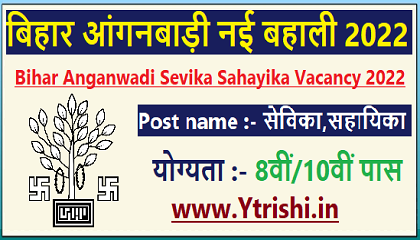 Bihar Anganwadi Sevika Sahayika Vacancy 2022