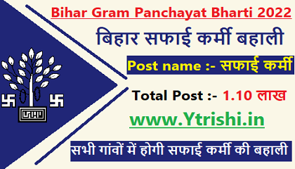 Bihar Gram Panchayat Safai Karmi Bharti 2022