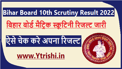 Bihar Board 10th Scrutiny Result 2022