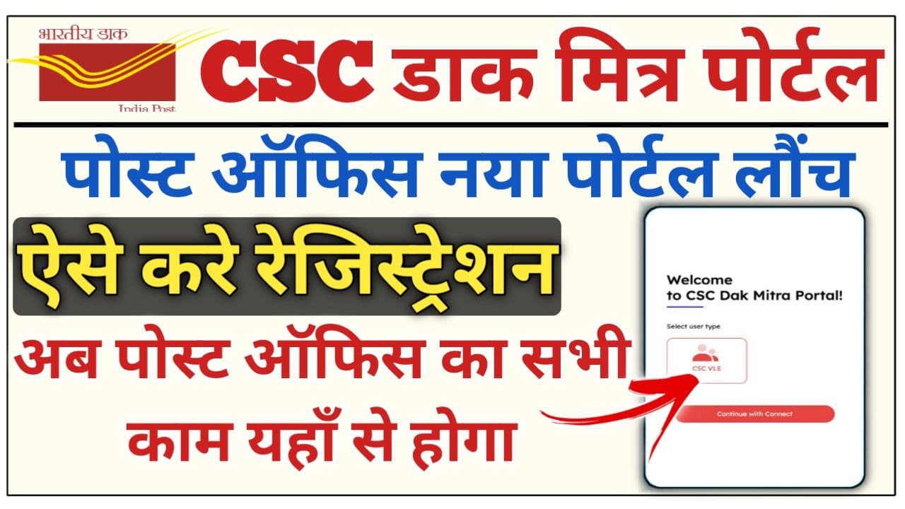 CSC Dak Mitra Portal Registration 2022