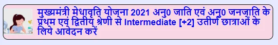 Mukhyamantri Medhavriti Yojana 2022 | मुख्यमंत्री मेधावृति योजना 2022 ऑनलाइन आवेदन शुरू | मिलेगा 15,000 हजार तक छात्रवृति जल्दी करे Mukhyamantri Medhavriti Yojana 2022