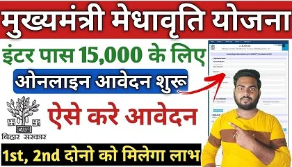 Mukhyamantri Medhavriti Yojana 2022 | मुख्यमंत्री मेधावृति योजना 2022 ऑनलाइन आवेदन शुरू | मिलेगा 15,000 हजार तक छात्रवृति जल्दी करे Mukhyamantri Medhavriti Yojana 2022