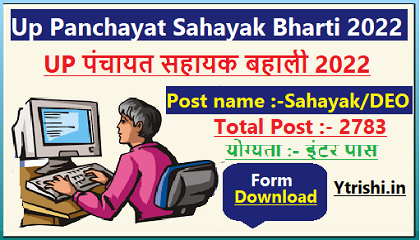 Up Panchayat Sahayak Bharti 2022