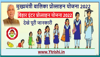 Bihar Inter Protsahan Yojana 2022