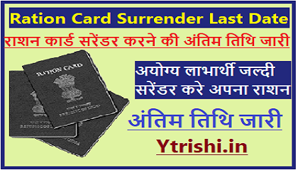 Ration Card Surrender Last Date