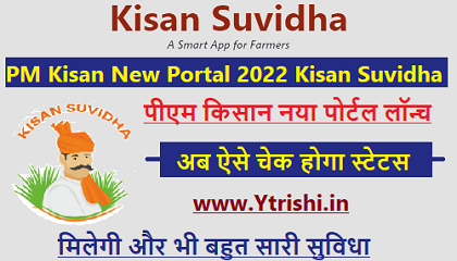PM Kisan New Portal 2022