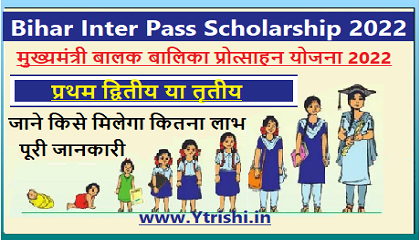 Bihar Inter Pass Scholarship 2022