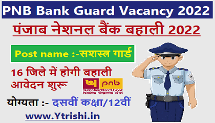 PNB Bank Guard Vacancy 2022